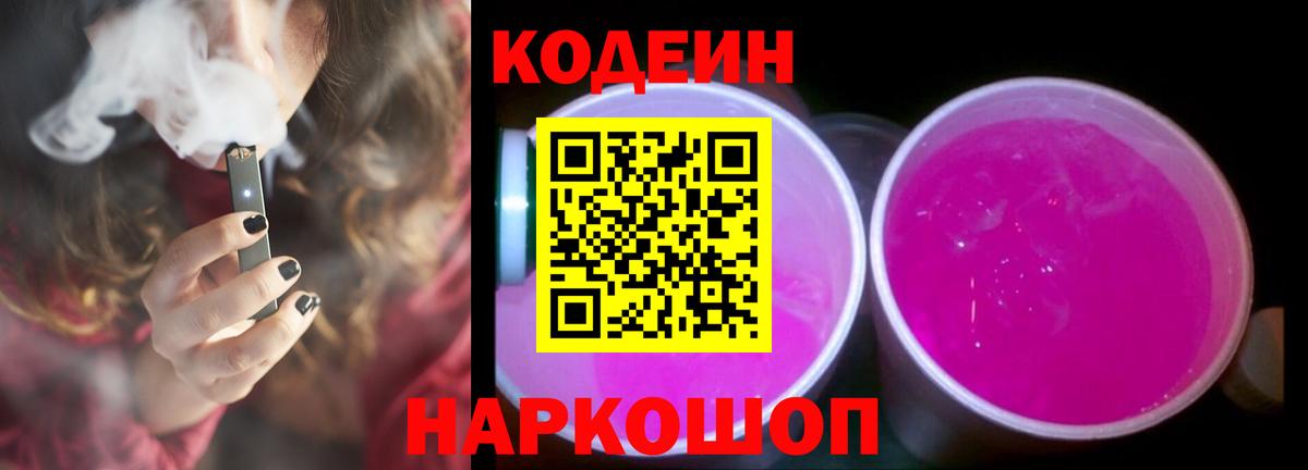 Кодеиновый сироп Lean напиток Lean (лин)  Кодеиновый сироп Lean Purple Drank  Вход с VPN  Железногорск 